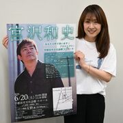 「THE BOOM」元ボーカル・宮沢さん、宇都宮で歌声披露へ　保育士・大柿さんら誘…