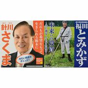 【とちぎ知事選】ポスターでも火花　福田氏、農作業姿で多様性を主張　針川氏、温かい県…