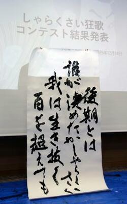 「しゃらくさい狂歌コンテスト」の大賞に選ばれた作品=14日午後、徳島市