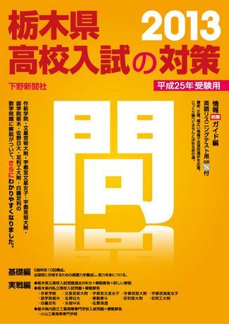 平成25年受験用 栃木県高校入試の対策2013｜事典・実用書｜下野新聞