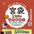 今年も“争奪戦”必至？　ステーキ宮がお得な「宮袋」発売　クーポン券と宮のたれがセット
