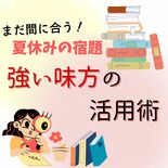 まだ間に合う！夏休みの宿題　読書感想文や自由研究、どう進めればいい？　…