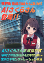 菰野町、庁舎総合案内にAIさくらさんを導入!