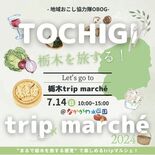 栃木県内の協力隊員、地域の魅力発信へ連携　14日に大田原で「トリップマ…