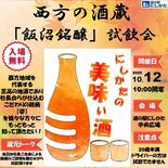 飯沼銘醸の「姿」など試飲会　12日、栃木市の「道の駅にしかた」