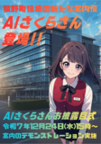 菰野町、庁舎総合案内にAIさくらさんを導入！