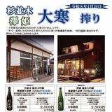 横倉本店（宇都宮）が２酒蔵の「大寒　搾り」