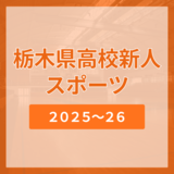 栃木県高校新人スポーツ大会　各競技の2025年度開催日程・会場一覧