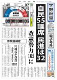 【電子号外】 改憲勢力165に　自民55議席、民進は32