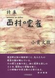 詩集　百村の雲雀