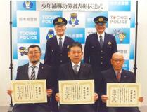 少年非行防止貢献３指導委員を表彰