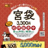 今年も“争奪戦”必至？　ステーキ宮がお得な「宮袋」発売　クーポン券と宮のたれがセット