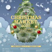 鹿沼で20日クリスマスマーケット　ステージ発表やマルシェ　ひとり親支援団体が企画、…
