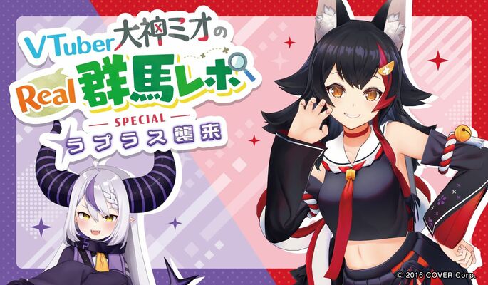 大神さんとラプラスさんが出演するコラボ動画のイメージ（群馬県提供）