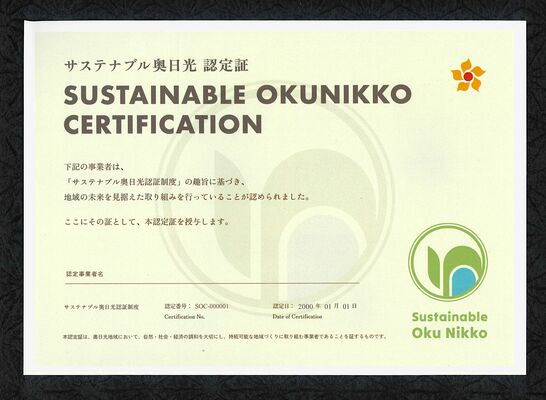奥日光地域で環境負荷低減に取り組む事業者に授与される「認定証」