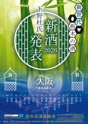 「新世代栃木の酒　下野杜氏　新酒発表２０２６大阪」のフライヤーデザイン
