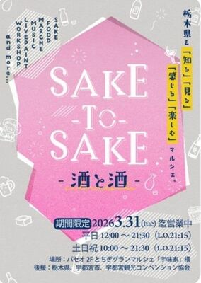 営業期間延長を告げるＳＡＫＥ＿ＴＯ＿ＳＡＫＥのフライヤーデザイン