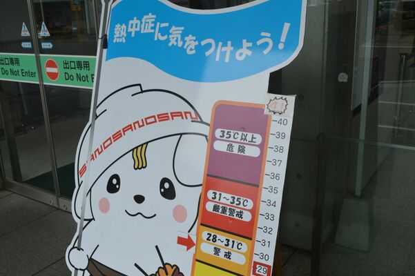 予想最高気温に「41度」が追加されたさのまる看板