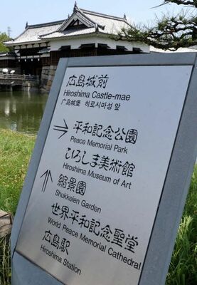 広島城前にある広島市の観光案内板。フォントが「怖い」との声がある（広島市中区）
