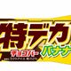 フタバ食品から「特デカ バナナ」登場　懐かしの“屋台の味”、セブンで