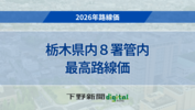 栃木県内８地点の最高路線価と前年変動率一覧《2026年路線価公表》