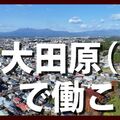 大田原市がYouTubeチャンネル開設　市内企業の魅力、動画で発信　移住・就職促進へ