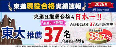 【2026速報】 東大推薦、東進生37名が現役合格　東進史上最高!! …