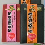 栃木県民手帳　初の値上げ　来月発売の23年版　経費高騰が影響