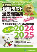 令和9年高校入試受験用 下野新聞模擬テスト過去問題集 