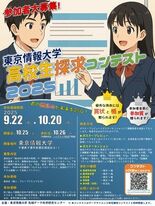 【東京情報大学】10/25(土)～26日（日）高校生課題探求コンテスト…