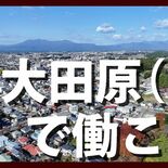 大田原市がYouTubeチャンネル開設　市内企業の魅力、動画で発信　移…