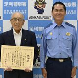 「子どもの命を守りたい」　足利の大美賀さん、事故抑止努め半世紀超　足利署から感謝状
