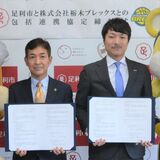 初の包括連携協定　足利市とブレックス　