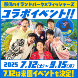 那須ハイランドパークと「フィッシャーズ」がコラボ　12日は全メンバーが来園　人気Youtuberと夏のイベント　