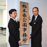 40年の歴史に幕　県公園事務所で閉所式　業務は宇都宮土木に移管