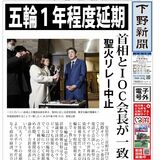 【電子号外】五輪１年程度延期　首相とＩＯＣ会長が一致
