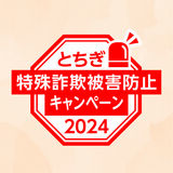 とちぎ特殊詐欺被害防止キャンペーン 「特殊詐欺川柳」募集 