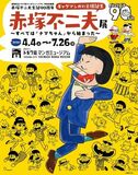 豊島区立トキワ荘マンガミュージアム 特別企画展【開催期間：令和8年4月4日～令和8年7月26日】