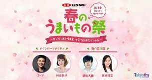 ＴＯＫＹＯ ＦＭ ホリデースペシャル 「春のうまいもの祭」