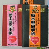 栃木県民手帳　初の値上げ　来月発売の23年版　経費高騰が影響
