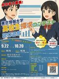 【東京情報大学】10/25(土)～26日（日）高校生課題探求コンテストを開催します