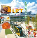 ＬＲＴライトラインで行く各駅停車、グルメ旅㊤