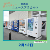 2月12日の栃木県内ニュース　「無料でコスメサンプルがもらえる自販機が宇都宮に　利用者もメーカーもうれしいその仕組みとは…」など3本をお届けします