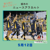 5月12日の栃木県内ニュース　「ブレックス隙見せず三河に完勝　ＢリーグＣＳ　宿敵・千葉Ｊとの準決勝へ」など３本をお届けします