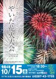やいた花火大会４年ぶり開催へ　イベントは中止「自宅で楽しんで」