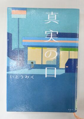 第４１回うつのみやこども賞に選ばれた「真実の口」