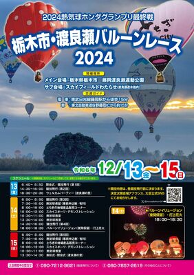 栃木市・渡良瀬バルーンレースのチラシ