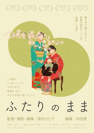 映画「ふたりのまま」のポスター（Ｃ）一般社団法人こどまっぷ