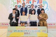 『イオンサステナキャンパス2025 MYボトルデザインコンテスト授賞式』