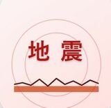 真岡で震度4【栃木県内各地の震度】